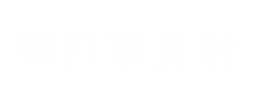  高端大气律师事务所织梦CMS网站源码 带手机WAP模板